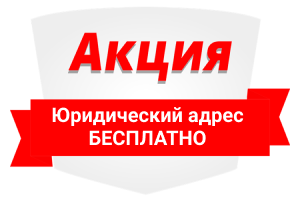 Юридический адрес бесплатно купить юрадрес в москве юрадрес от собственника